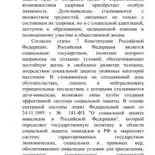 Иллюстрация №1: Социальная защита детей-инвалидов в Российской Федерации (Дипломные работы - Социальное обеспечение).