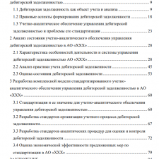 Иллюстрация №1: Стандартизация учетно-аналитического обеспечения управления дебиторской задолженностью (Диссертации - Бухгалтерский учет и аудит).