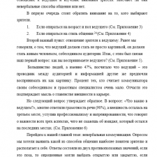 Иллюстрация №2: НЕВЕРБАЛЬНЫЕ СРЕДСТВА ВОЗДЕЙСТВИЯ ТЕЛЕВЕДУЩЕГО НА АУДИТОРИЮ (Курсовые работы - Журналистика).