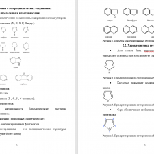 Иллюстрация №1: КОНДЕНСИРОВАННЫЕ ГЕТЕРОЦИКЛЫ: ОСОБЕННОСТИ СТРОЕНИЯ И РЕАКЦИОННОЙ СПОСОБНОСТИ (Рефераты - Химия).
