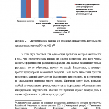 Иллюстрация №2: ПРОКУРАТУРА В МЕХАНИЗМЕ РЕАЛИЗАЦИИ ЮРИДИЧЕСКОЙ ПОЛИТИКИ РОССИЙСКОЙ ФЕДЕРАЦИИ (Магистерская диссертация - Право и юриспруденция).