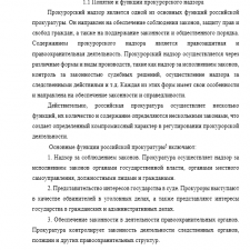 Иллюстрация №1: Проблемы и перспективы развития прокурорского надзора в сфере местного законодательства (Курсовые работы - Право и юриспруденция).