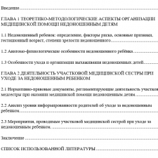 Иллюстрация №1: Участие медицинской сестры в уходе за недоношенным ребенком (Курсовые работы - Медицина).