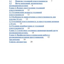 Иллюстрация №3: Уголовная ответственность несовершеннолетних (Рефераты - Уголовное право).