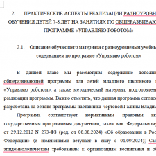Иллюстрация №2: Особенности разноуровневого обучения детей 7-8 лет в процессе реализации дополнительной общеразвивающей программы «Управляю роботом» (Дипломные работы - Педагогика).