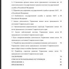 Иллюстрация №3: «Особенности государственной службы в органах ЗАГС (на примере  Управления ЗАГС по Ставропольскому краю) (Дипломные работы - Менеджмент).