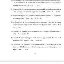 Иллюстрация №6: «Пробелы в праве и пути их преодоления». (Курсовые работы - Право и юриспруденция).