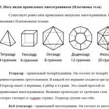 Иллюстрация №3: Правильные многогранники и интересные факты о многогранниках (Рефераты - Математика).