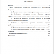 Иллюстрация №1: ОСОБЕННОСТИ ПРОИЗВОДСТВА У МИРОВОГО СУДЬИ (Дипломные работы - Уголовный процесс).