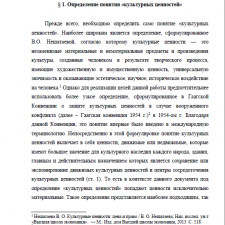 Иллюстрация №1: ПРАВОВЫЕ ОСНОВЫ ЗАЩИТЫ КУЛЬТУРНЫХ ЦЕННОСТЕЙ В ПЕРИОД ВОЕННЫХ ДЕЙСТВИЙ (Дипломные работы - Право и юриспруденция).