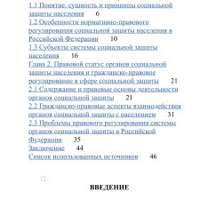 Иллюстрация №2: ПРАВОВОЙ СТАТУС ОРГАНОВ СОЦИАЛЬНОЙ ЗАЩИТЫ В РОССИЙСКОЙ ФЕДЕРАЦИИ (Дипломные работы - Право и юриспруденция).