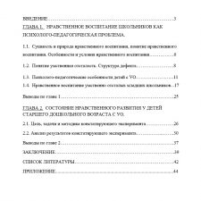Иллюстрация №2: Курсовая работа по теме: «Нравственное воспитание детей младшего школьного возраста с умственной отсталостью» (Курсовые работы - Логопедия).