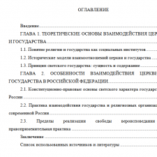 Иллюстрация №1: Церковь и государство (Курсовые работы - Право и юриспруденция).