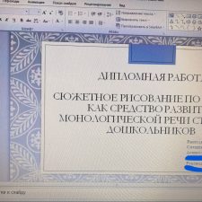 Иллюстрация №1: Сюжетное рисование по сказкам как средство развития монологической речи старших дошкольников (Дипломные работы - Дошкольное образование).
