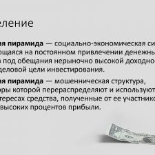 Иллюстрация №1: Финансовые пирамиды (Презентации - Экономика).