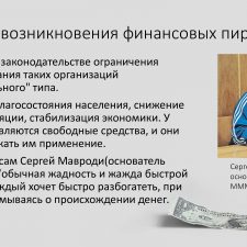 Иллюстрация №2: Финансовые пирамиды (Презентации - Экономика).