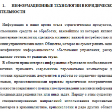 Иллюстрация №1: Информационные технологии, как направление деятельности в юридической практике (Рефераты - Информационные технологии).