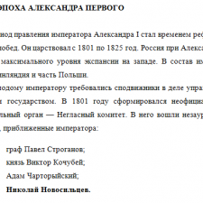 Иллюстрация №1: Проекты реформ М. Сперанского, А. Аракчеева, Н. Новосильцева: общее и особенное (Бизнес план - История).