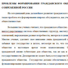 Иллюстрация №1: ПРОБЛЕМЫ ФОРМИРОВАНИЯ ГРАЖДАНСКОГО ОБЩЕСТВА В СОВРЕМЕННОЙ РОССИИ (Эссе - Гражданское право).