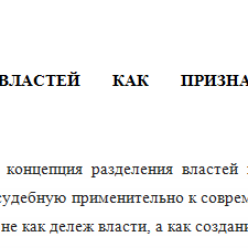 Иллюстрация №1: РАЗДЕЛЕНИЕ ВЛАСТЕЙ КАК ПРИЗНАК ПРАВОВОГО ГОСУДАРСТВА (Эссе - Правовое государство).