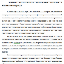 Иллюстрация №1: ПО ДИСЦИПЛИНЕ: Конституционное право НА ТЕМУ: Актуальные проблемы определения оснований и порядка наступления юридической ответственности за нарушение условий финансирования избирательной кампании (Рефераты - Право и юриспруденция).
