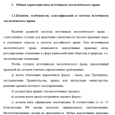 Иллюстрация №1: ПО ДИСЦИПЛИНЕ: Экологическое право НА ТЕМУ: Место правовых актов субъектов Федерации в системе экологического права. (Рефераты - Экология).