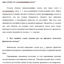 Иллюстрация №1: КЕЙС  ПО ДИСЦИПЛИНЕ: Криминалистика (ч.1) (Другие типы работ - Криминалистика).