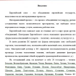 Иллюстрация №1: Интеграционные процессы на пространстве Европейского союза (Дипломные работы - Международные отношения).