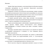 Иллюстрация №4: ДОКУМЕНТИРОВАНИЕ ХОЗЯЙСТВЕННЫХ ОПЕРАЦИЙ, РЕКВИЗИТЫ ДОКУМЕНТОВ И ИХ ОТРАЖЕНИЕ В БУХГАЛТЕРСКОМ ДЕЛЕ (Курсовые работы - Бухгалтерский учет и аудит).