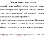Иллюстрация №1: Ambient–Media (Эмбиент реклама). Специфика, виды. (Курсовые работы - Маркетинг, Реклама).