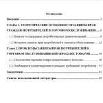 Иллюстрация №1: Защита прав граждан-потребителей в торговом обслуживании (Дипломные работы - Право и юриспруденция).