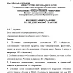 Иллюстрация №3: ОТЧЕТ ПО ПРЕДДИПЛОМНОЙ ПРАКТИКЕ «ОРГАНИЗАЦИЯ ФИНАНСОВ СУБЪЕКТОВ МАЛОГО БИЗНЕСА» (Отчеты и дневники по практике - Финансы).