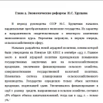 Иллюстрация №1: Хрущевская Оттепель (Рефераты - История).