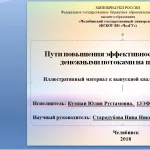 Иллюстрация №2: Пути повышения эффективности управления денежными потоками на предприятии (Дипломные работы - Экономика предприятия).