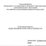 Иллюстрация №1: Виды юридической ответственности (Курсовые работы - Право и юриспруденция).
