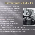 Иллюстрация №2: Автоматизация полуавтомата ВЗ-205-ФЗ для изготовления режущего инструмента (Дипломные работы - Автоматизация технологических процессов).