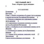 Иллюстрация №1: Охрана труда женщин (Курсовые работы - Безопасность жизнедеятельности, Охрана труда, Право и юриспруденция).