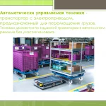 Иллюстрация №2: Совершенствование процесса сборки кузова автомобиля JAC, за счет модернизации системы доставки навесных машинокомплектов (Дипломные работы - Транспортные средства).