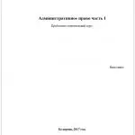 Иллюстрация №2: Административное право (часть 1) (Другие типы работ - Право и юриспруденция).