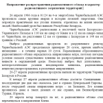 Иллюстрация №2: Направление распространения радиоактивного облака и характер радиоактивного загрязнения территорий (Доклады - Безопасность жизнедеятельности).