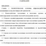 Иллюстрация №2: Взаимодействие таможенных и налоговых органов при администрировании таможенных платежей и внутренних налогов в отношении товаров перемещаемых через таможенную границу (Курсовые работы - Таможенное дело).