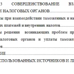 Иллюстрация №1: Взаимодействие таможенных и налоговых органов при администрировании таможенных платежей и внутренних налогов в отношении товаров перемещаемых через таможенную границу (Курсовые работы - Таможенное дело).