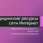 Иллюстрация №1: Медицинские ресурсы сети Интернет (Презентации - Медицина).