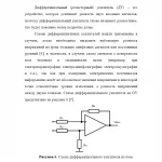 Иллюстрация №1: Дифференциальный операционный усилитель (Курсовые работы - Электроника; электротехника; радиотехника).