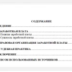 Иллюстрация №1: ПРАВОВАЯ ОРГАНИЗАЦИЯ ЗАРАБОТНОЙ ПЛАТЫ (Курсовые работы - Право и юриспруденция).