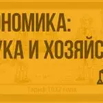 Иллюстрация №1: Экономика как наука и хозяйство (Рефераты - Экономика).
