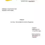 Иллюстрация №1: Философские аспекты буддизма (Рефераты - Философия).