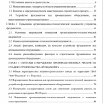 Иллюстрация №1: Повышение организационно-технологической надежности устройства  фундаментов под промышленное оборудование путём сокращения  производственных рисков на примере фундамента под горизонтально-расточной  станок на машиностроительном заводе (Бизнес план - Архитектура и строительство).