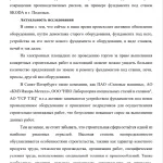 Иллюстрация №2: Повышение организационно-технологической надежности устройства  фундаментов под промышленное оборудование путём сокращения  производственных рисков на примере фундамента под горизонтально-расточной  станок на машиностроительном заводе (Бизнес план - Архитектура и строительство).