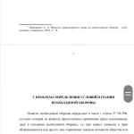 Иллюстрация №3: Тема:Уголовно-правовые проблемы необходимой обороны по УК РФ. (Курсовые работы - Право и юриспруденция).